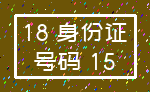 18 身份证_号码 15