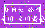 身份证 公司_注册 注册资金