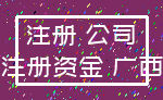 注册 公司_注册资金 广西