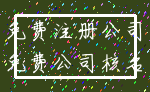 免费注册公司_免费公司核名