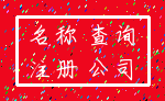名称 查询_注册 公司