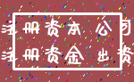 注册资本 公司_注册资金 出资