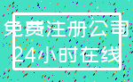 免费注册公司_24小时在线