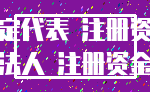 法定代表 注册资本_法人 注册资金