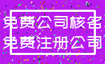 免费公司核名_免费注册公司