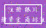 注册 银川_注册资金 商标注册