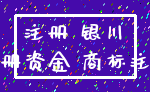 注册 银川_注册资金 商标注册