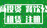 外商投资 餐饮公司_租赁 注册