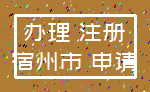 办理 注册_宿州市 申请
