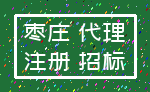 枣庄 代理_注册 招标