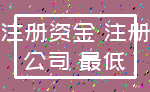 注册资金 注册_公司 最低