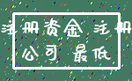 注册资金 注册_公司 最低