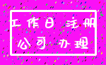 工作日 注册_公司 办理