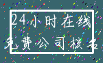 24小时在线_免费公司核名