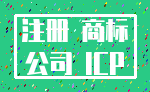 注册 商标_公司 ICP