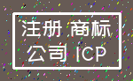 注册 商标_公司 ICP