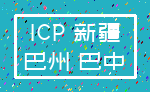 ICP 新疆_巴州 巴中