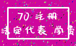 70 注册_法定代表 学费