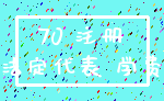 70 注册_法定代表 学费