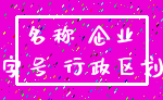 名称 企业_字号 行政区划