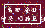 名称 企业_字号 行政区划