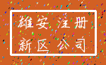 雄安 注册_新区 公司