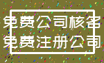 免费公司核名_免费注册公司