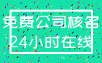 免费公司核名_24小时在线
