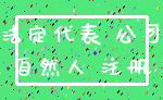 法定代表 公司_自然人 注册