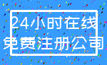 24小时在线_免费注册公司