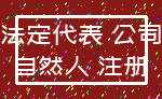 法定代表 公司_自然人 注册