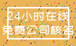 24小时在线_免费公司核名