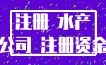 注册 水产_公司 注册资金