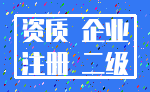 资质 企业_注册 二级