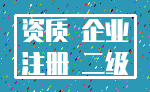 资质 企业_注册 二级