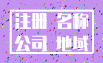注册 名称_公司 地域