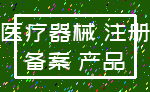 医疗器械 注册_备案 产品