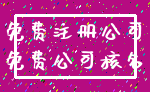 免费注册公司_免费公司核名