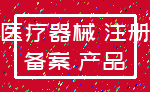 医疗器械 注册_备案 产品