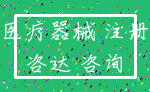 医疗器械 注册_咨达 咨询