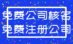 免费公司核名_免费注册公司