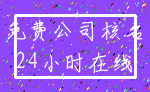 免费公司核名_24小时在线