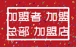 加盟者 加盟_总部 加盟店
