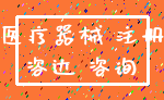医疗器械 注册_咨达 咨询