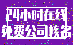 24小时在线_免费公司核名