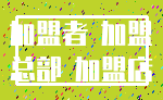 加盟者 加盟_总部 加盟店