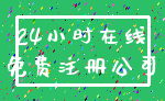24小时在线_免费注册公司