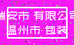 瑞安市 有限公司_温州市 包装