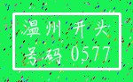 温州 开头_号码 0577