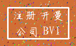 注册 开曼_公司 BVI